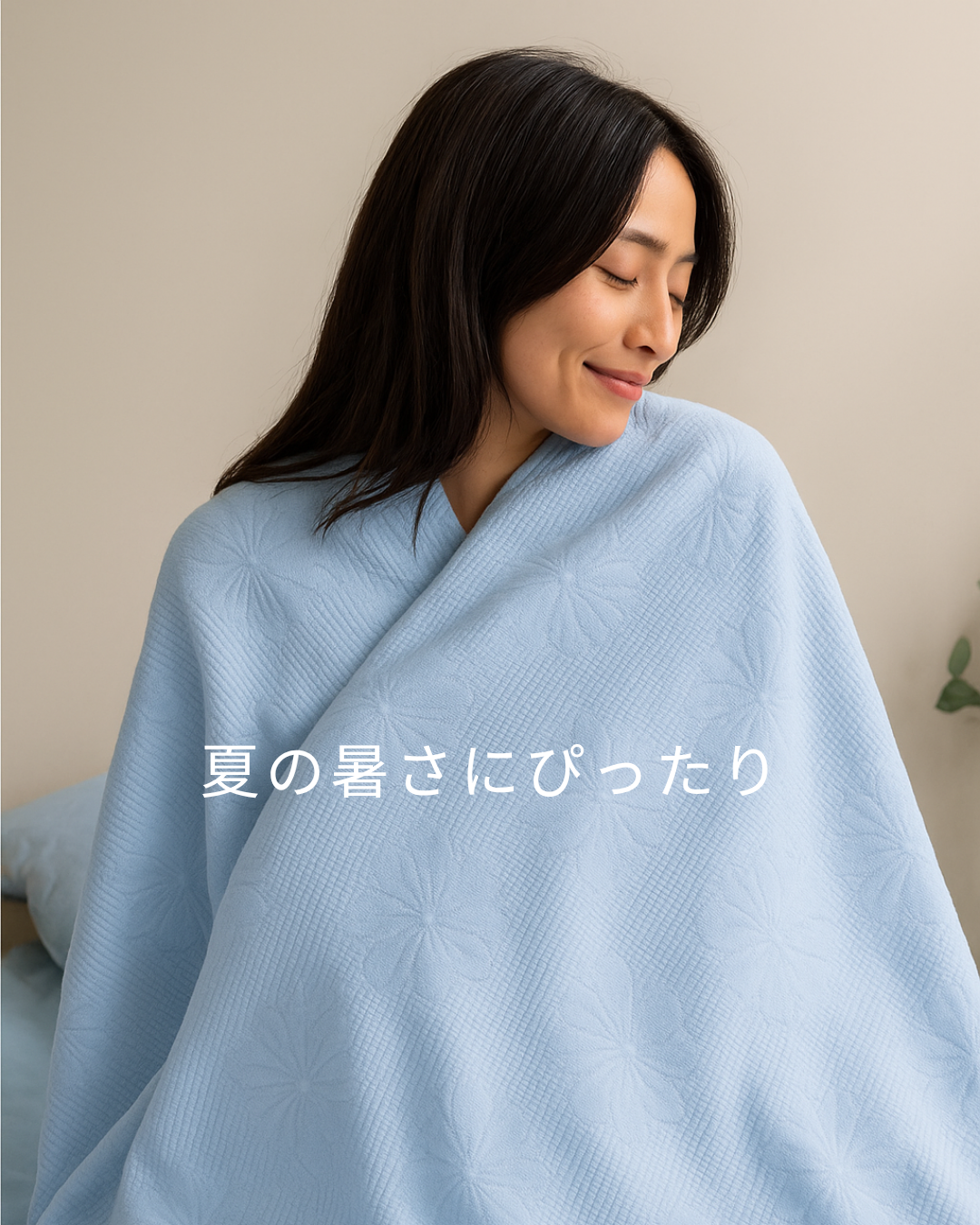 BambooBlanket™ 竹冷感ブランケット