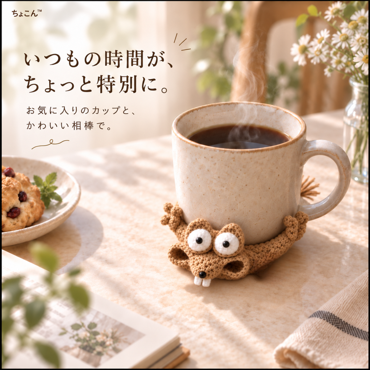 ちょこん™｜アニマルニットコースター