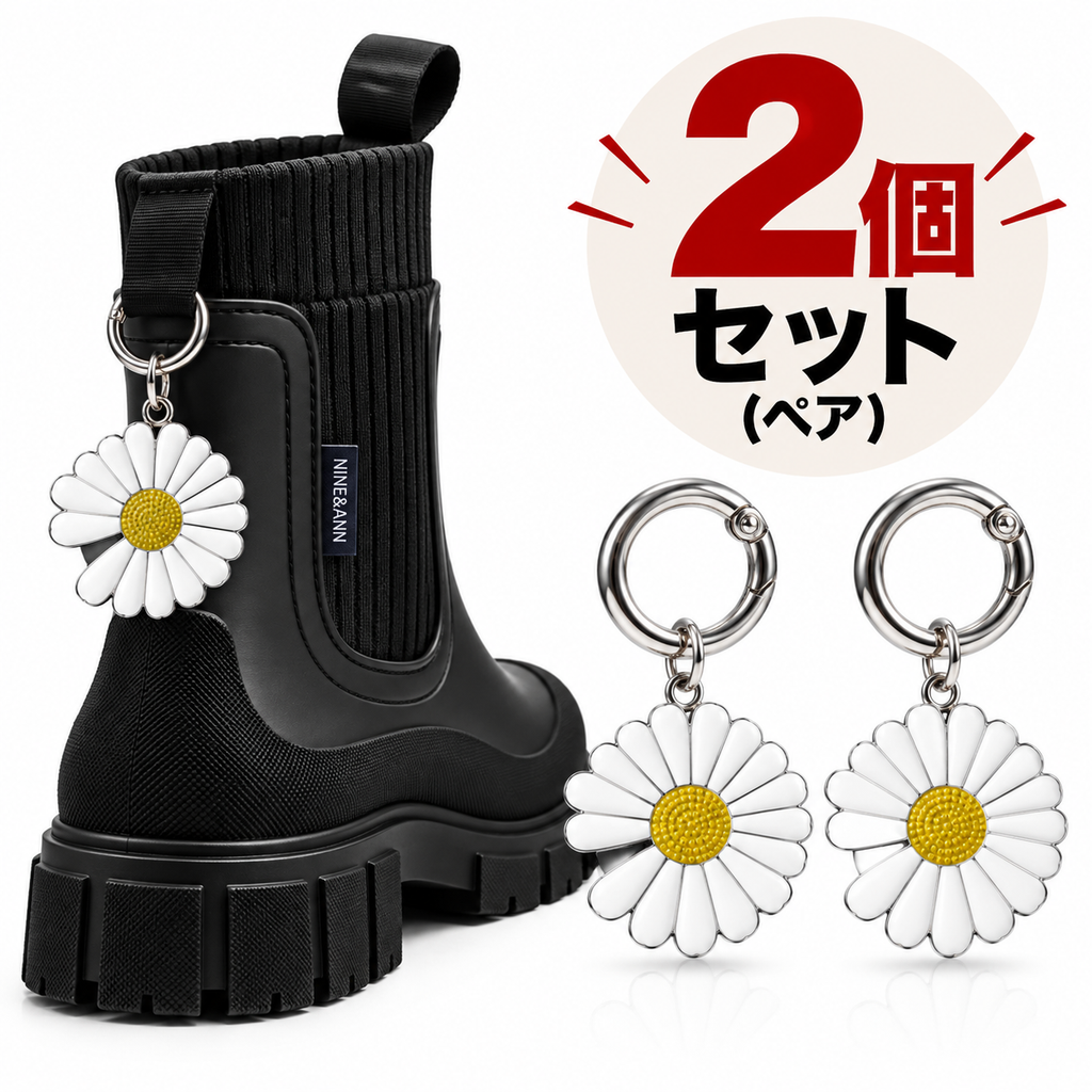 ブーツ用チャーム 2個セット